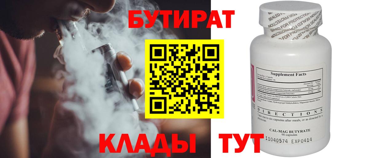 БУТИРАТ Butirat Саранск